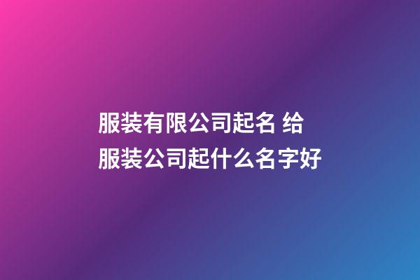 服装有限公司起名 给服装公司起什么名字好-第1张-公司起名-玄机派